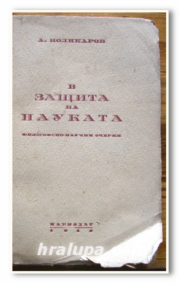 В ЗАЩИТА НА НАУКАТА, ФИЛОСОФСКО-НАУЧНИ ОЧЕРКИ, А. ПОЛИКАРОВ, 1945 ГОДИНА